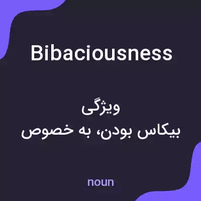 معنی bibaciousness به فارسی معنی bibaciousness به فارسی