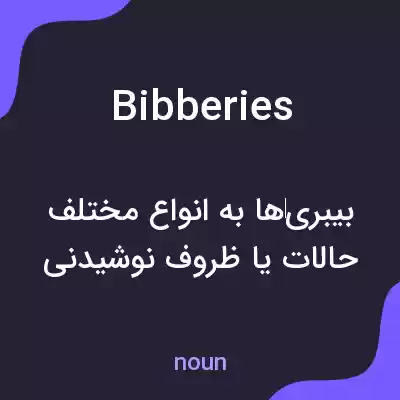 معنی bibberies به فارسی معنی bibberies به فارسی