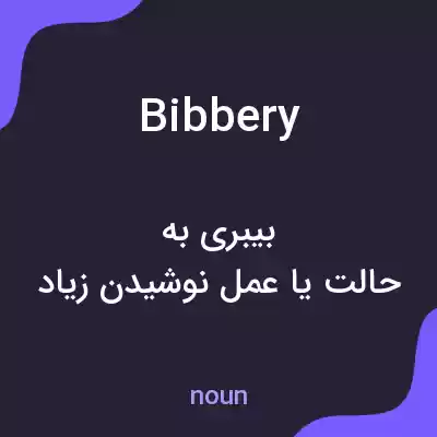 معنی bibbery به فارسی معنی bibbery به فارسی