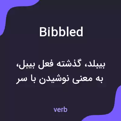 معنی bibbled به فارسی معنی bibbled به فارسی