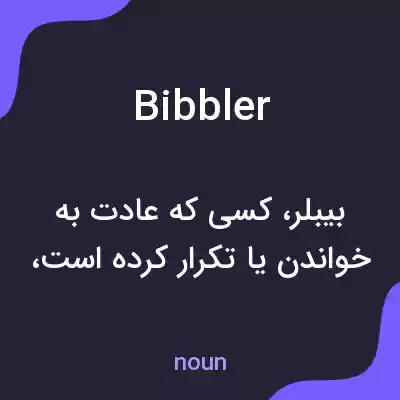 معنی bibbler به فارسی معنی bibbler به فارسی