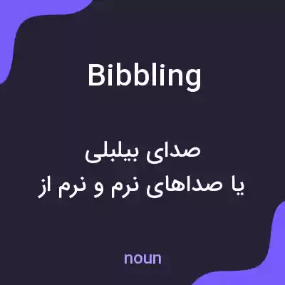 معنی bibbling به فارسی معنی bibbling به فارسی
