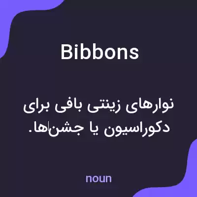 معنی bibbons به فارسی معنی bibbons به فارسی