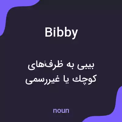 معنی bibby به فارسی معنی bibby به فارسی