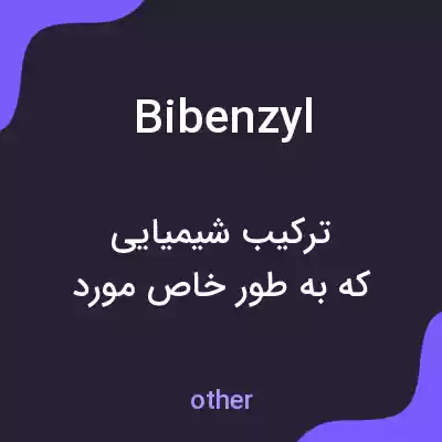 معنی bibenzyl به فارسی معنی bibenzyl به فارسی