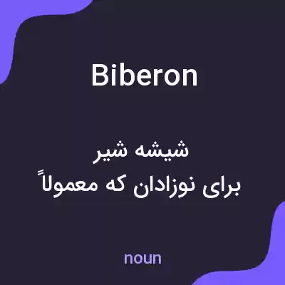معنی biberon به فارسی