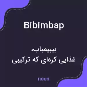 معنی bibimbap به فارسی معنی bibimbap به فارسی