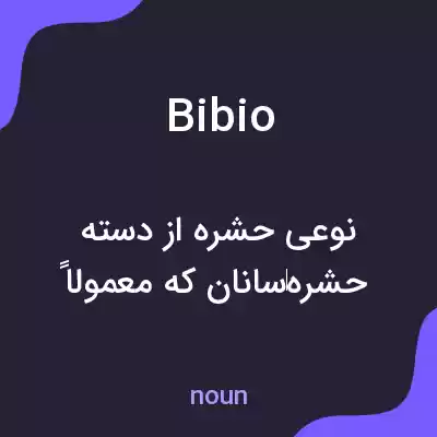معنی bibio به فارسی معنی bibio به فارسی