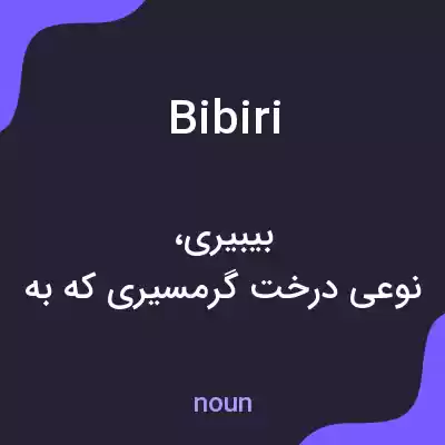 معنی bibiri به فارسی معنی bibiri به فارسی