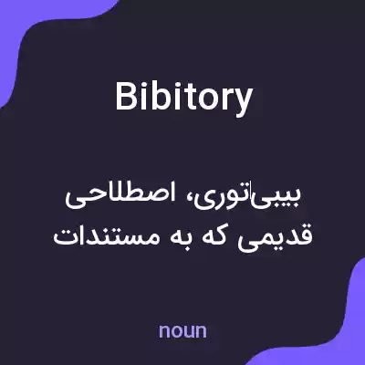 معنی bibitory به فارسی معنی bibitory به فارسی