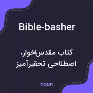 معنی bible-basher به فارسی معنی bible-basher به فارسی