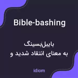 معنی bible-bashing به فارسی معنی bible-bashing به فارسی