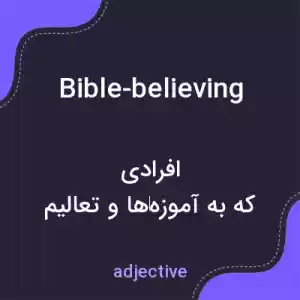 معنی bible-believing به فارسی معنی bible-believing به فارسی