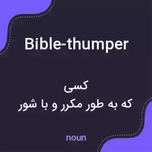 معنی bible-thumper به فارسی معنی bible-thumper به فارسی