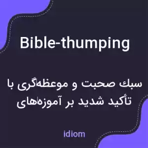 معنی bible-thumping به فارسی معنی bible-thumping به فارسی