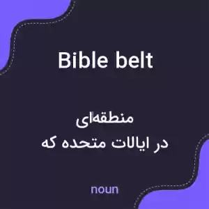 معنی bible belt به فارسی معنی bible belt به فارسی