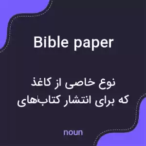 معنی bible paper به فارسی معنی bible paper به فارسی