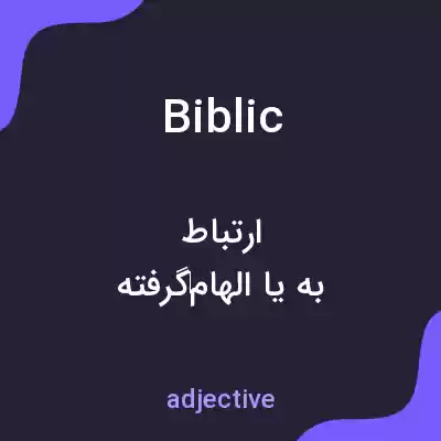 معنی biblic به فارسی معنی biblic به فارسی
