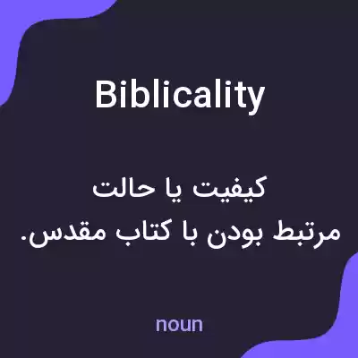 معنی biblicality به فارسی معنی biblicality به فارسی