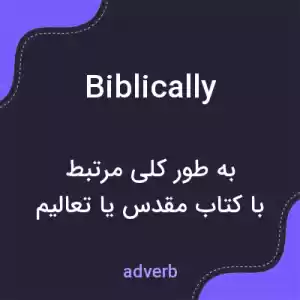 معنی biblically به فارسی معنی biblically به فارسی