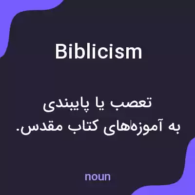 معنی biblicism به فارسی معنی biblicism به فارسی