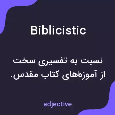 معنی biblicistic به فارسی معنی biblicistic به فارسی