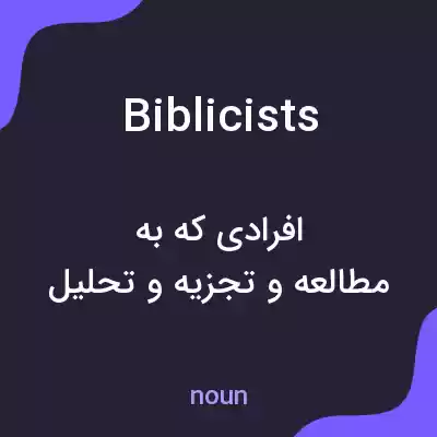 معنی biblicists به فارسی معنی biblicists به فارسی