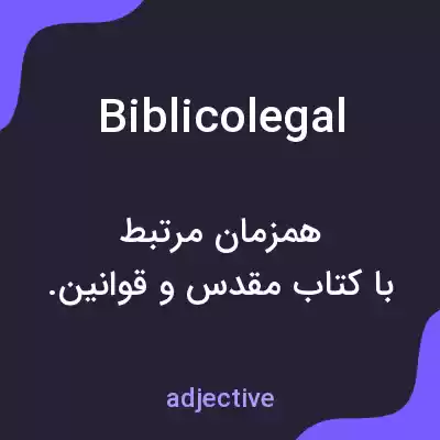معنی biblicolegal به فارسی معنی biblicolegal به فارسی