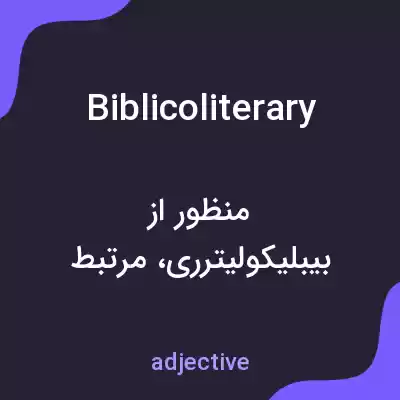 معنی biblicoliterary به فارسی معنی biblicoliterary به فارسی