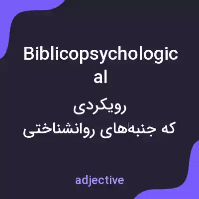 معنی biblicopsychological به فارسی معنی biblicopsychological به فارسی