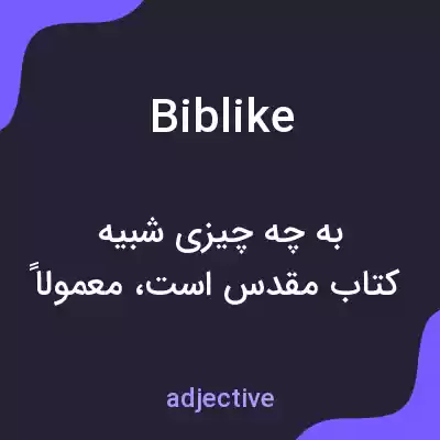 معنی biblike به فارسی معنی biblike به فارسی