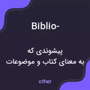 معنی biblio- به فارسی معنی biblio- به فارسی