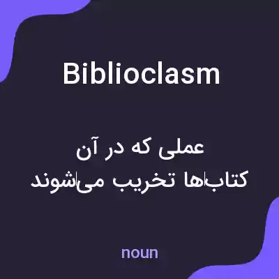 معنی biblioclasm به فارسی