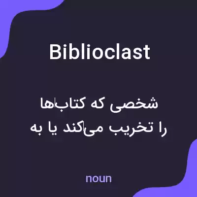 معنی biblioclast به فارسی معنی biblioclast به فارسی