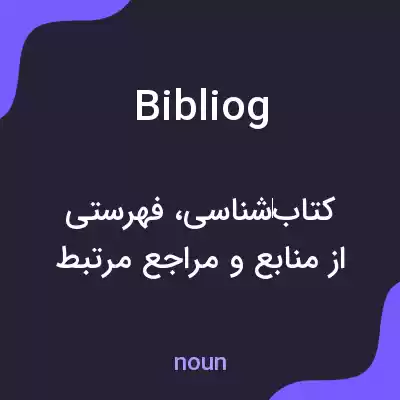 معنی bibliog به فارسی معنی bibliog به فارسی