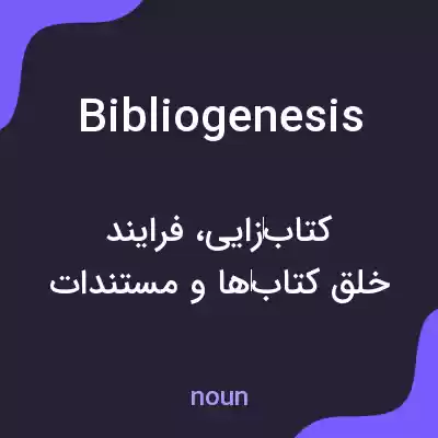 معنی bibliogenesis به فارسی معنی bibliogenesis به فارسی