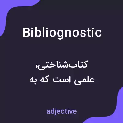 معنی bibliognostic به فارسی معنی bibliognostic به فارسی