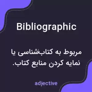 معنی bibliographic به فارسی معنی bibliographic به فارسی