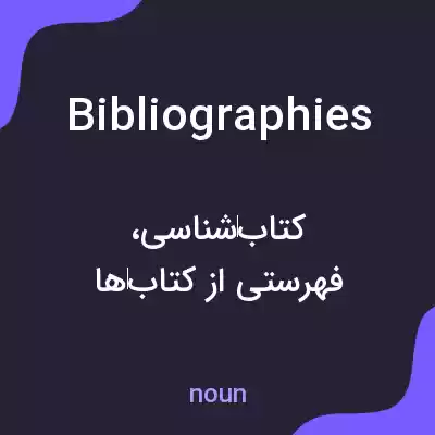معنی bibliographies به فارسی معنی bibliographies به فارسی