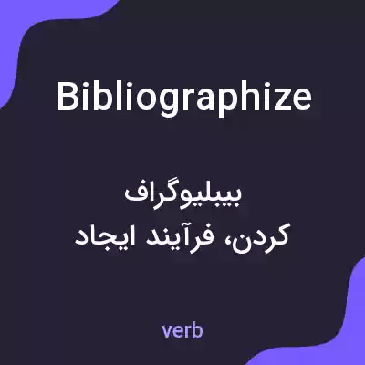 معنی bibliographize به فارسی معنی bibliographize به فارسی