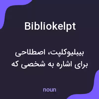 معنی bibliokelpt به فارسی معنی bibliokelpt به فارسی
