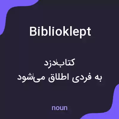 معنی biblioklept به فارسی معنی biblioklept به فارسی