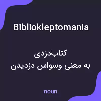 معنی bibliokleptomania به فارسی معنی bibliokleptomania به فارسی