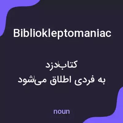 معنی bibliokleptomaniac به فارسی معنی bibliokleptomaniac به فارسی