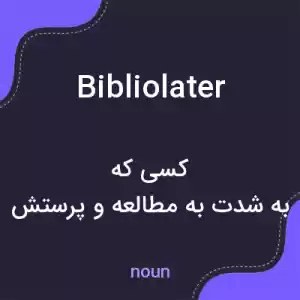 معنی bibliolater به فارسی معنی bibliolater به فارسی