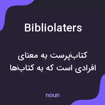 معنی bibliolaters به فارسی معنی bibliolaters به فارسی