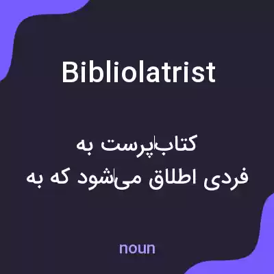 معنی bibliolatrist به فارسی معنی bibliolatrist به فارسی
