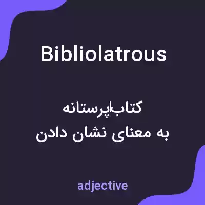 معنی bibliolatrous به فارسی معنی bibliolatrous به فارسی