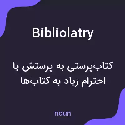 معنی bibliolatry به فارسی معنی bibliolatry به فارسی