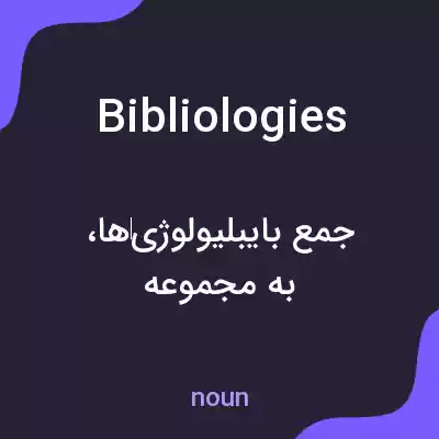 معنی bibliologies به فارسی معنی bibliologies به فارسی